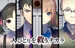 Hito Hitori o Sukuu Chikara