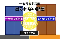 Ichi Kara & Miss Niku Dasshutsu Game