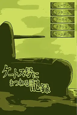 Ketos Gou ni Matsuwaru Kiroku