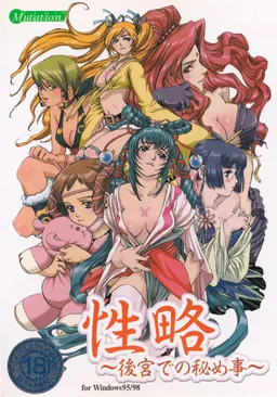 Seiryaku ~Koukyuu de no Himegoto~