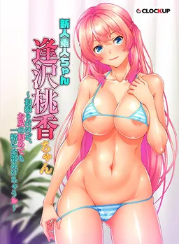 Shinjin Shirouto-chan: Aizawa Momoka-chan ~Hatsudori Dakedo, Oshiri no Hajimete mo Issho ni Zenbu Agechau~