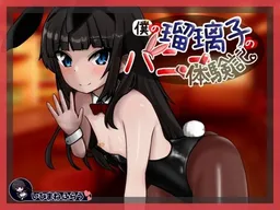 Boku no Ruriko no Bunny Taikenki