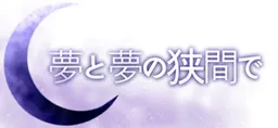Yume to Yume no Hazama de