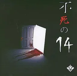 Fushi no 14
