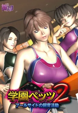 Gakuen Pets 2 ~Pool Side no Shiiku Katsudou~