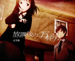 Houkago no Ban'yuu Inryoku