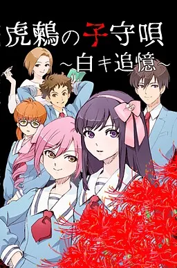 Toratsugumi no Komoriuta ~Shiroki Tsuioku~