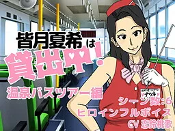 Minazuki Natsuki wa Kashidashichuu! Onsen Bus Tour Hen