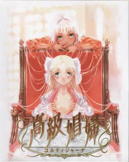 Koukyuu Shoufu ~Cortigiana~