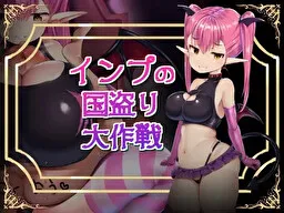 Imp no Kuni Tori Dai Sakusen