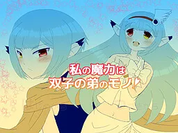 Watashi no Maryoku wa Futago no Otouto no Mono!