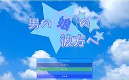 Otoko no Ko no Kanata e