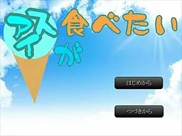 Ice ga Tabetai