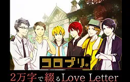 Koropuri -2-man Ji de Tsuzuru LoveLetter-