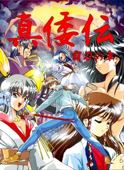 Shinwaden: Hatou no Shou