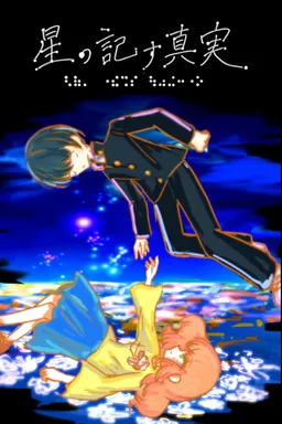 Hoshi no Shirusu Shinjitsu