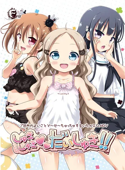 しゅきしゅきだいしゅき!!