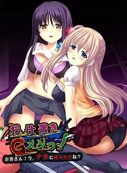 Oshioki G-men !! ~Okyaku-san! Ima, Naka ni Ireta ne?~