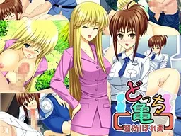 Docchikame: Choukou! Horegusuri