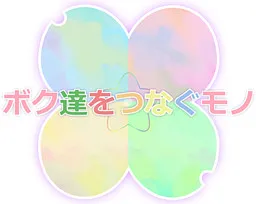 Boku-tachi o Tsunagu Mono