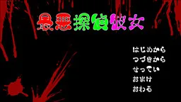 Saiaku Tantei Kanojo