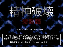 Seishin Hakai Kanketsuhen