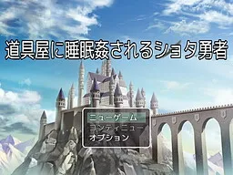 Douguya ni Suiminkan Sareru Shota Yuusha