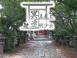 Meiousei to Toumei Shoujo