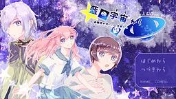 Ai no Uchuu kara ~Mikakunin Onii-chan to Iseijin~