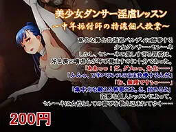 Bishoujo Dancer Ingyaku Lesson ~Chuunen Furitsukeshi no Tokunou Kojin Jugyou~