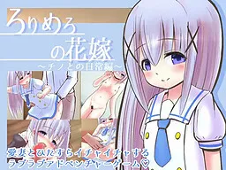 Lolimero no Hanayome ~Chino to no Nichijou Hen~