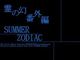 Kyouya no Toki SUMMER ZODIAC