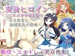 Henshin Heroine Tsugumi & Mayumi & Hina ~Biten Soushitsu to Kyousei Rekka no Kyoufu~