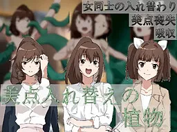 Biten Irekae no Shokubutsu