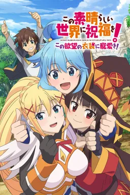 KONOSUBA - God's Blessing on this Wonderful World! Love For These Clothes Of Desire!