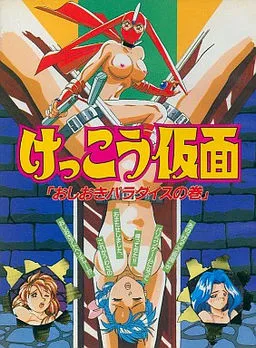 Kekkou Kamen ~Oshioki Paradise no Maki~