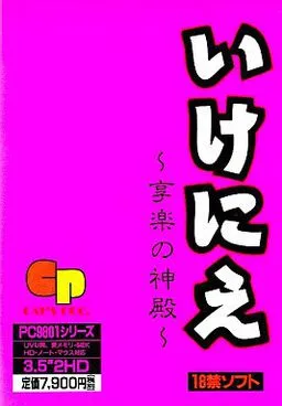 Ikenie ~Kyouraku no Shinden~