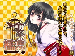 Taishouroman Mystery Kinshijaku no Ori Zen-hen