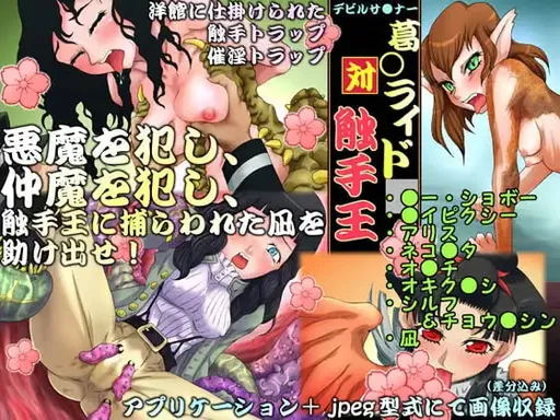 Devil Su*ner: Rai*dou vs Shokushu Ou