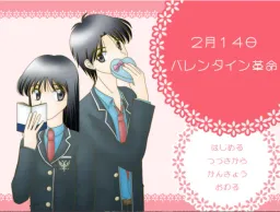 2 Gatsu 14 Nichi Valentine Kakumei