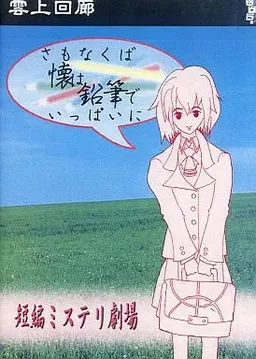 Sa mo Nakuba Futokoro wa Enpitsu de Ippai ni