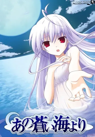 あの蒼い海より