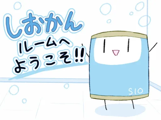 しおかんルームへようこそ!!