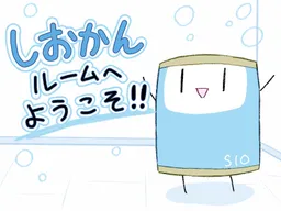 Shiokan Room e Youkoso!!