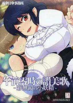 Gozen Reiji no Sanbika -Ironashi Kagami no Shouyousei-