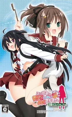 Kono Bushitsu wa Kitaku Shinai Bu ga Senkyo Shimashita. Portable - Gakuen Summer Wars Hen