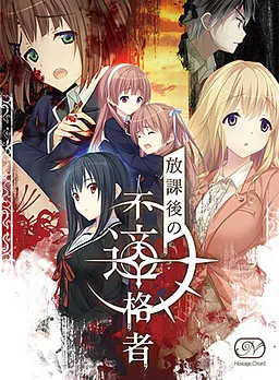 Houkago no Futekikakusha