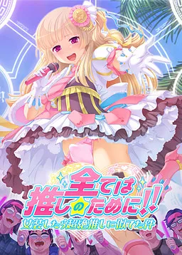 Subete wa Oshi no Tame ni!! Josou Shitara Chouzetsu Oshi ni Niteta Ken