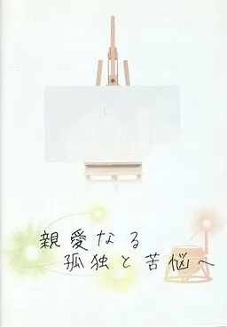 Shin'ainaru Kodoku to Kunou e