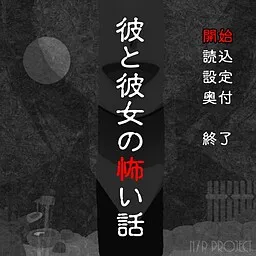 Kare to Kanojo no Kowai Hanashi